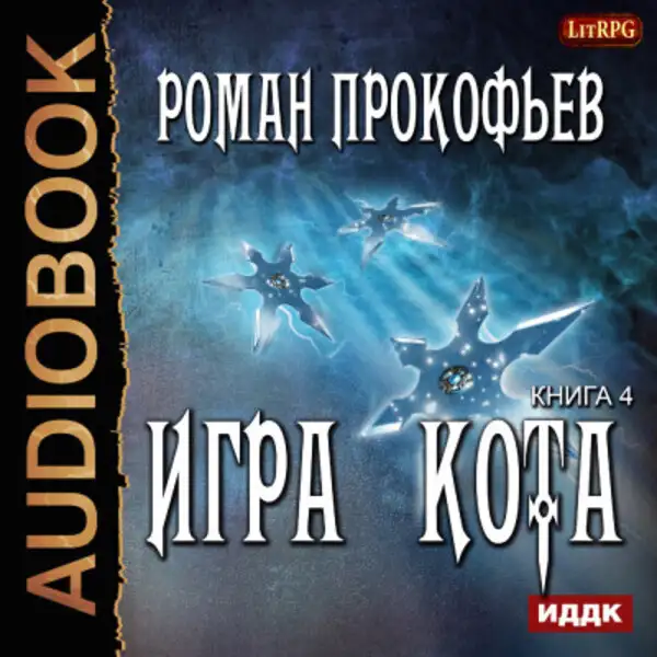 Обложка книги Игра Кота. Книга 4