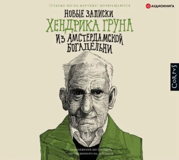 Обложка книги Новые записки Хендрика Груна из амстердамской богадельни