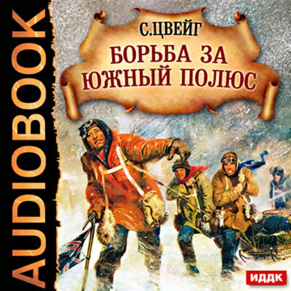 Обложка книги Борьба за Южный Полюс