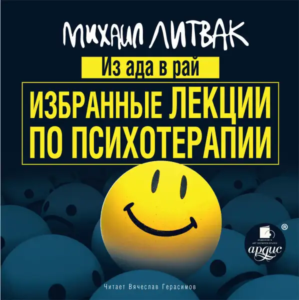 Обложка книги Из Ада в Рай. Избранные лекции по психотерапии