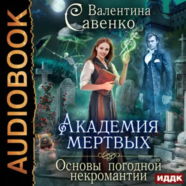 Обложка книги Академия мертвых. Основы погодной некромантии