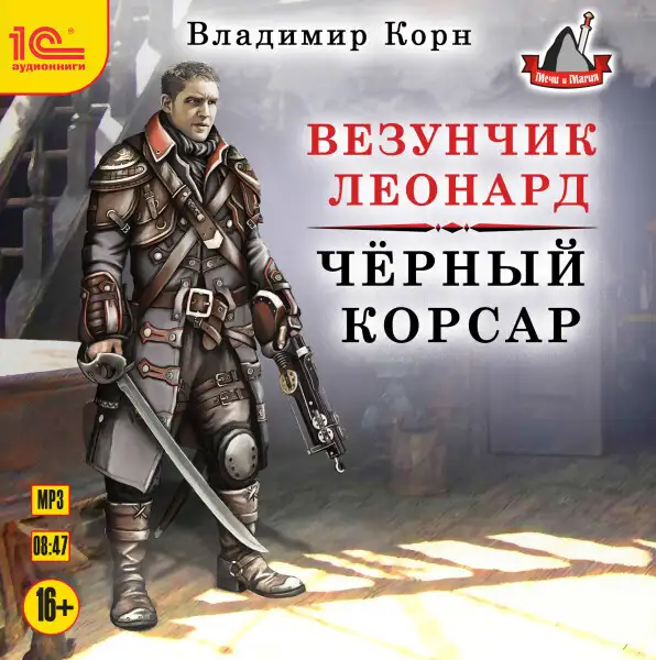 Обложка книги Везунчик Леонард. Черный корсар