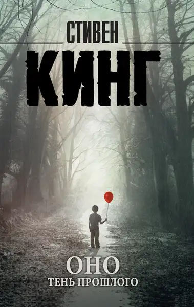 Обложка книги Оно. Том 1. Тень прошлого