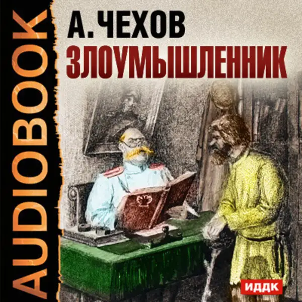 Обложка книги Злоумышленник