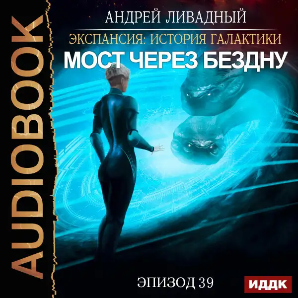 Обложка книги Эпизод 39. Мост через бездну