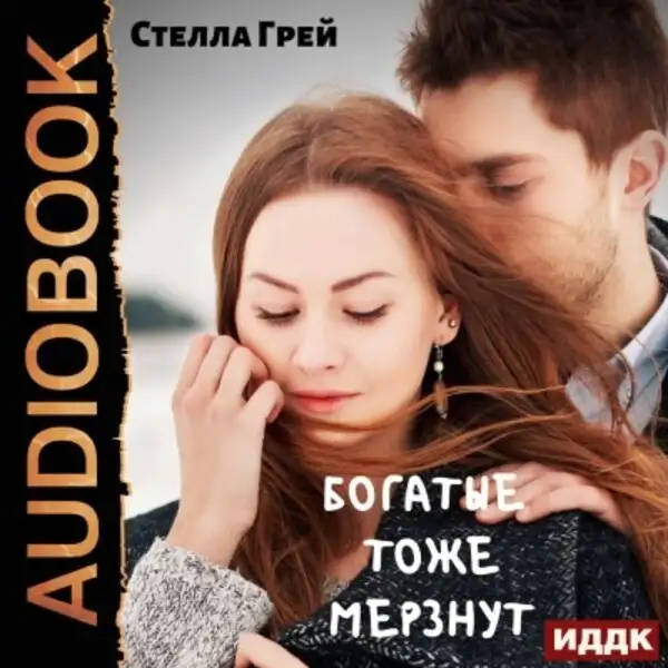 Обложка книги Богатые тоже мёрзнут