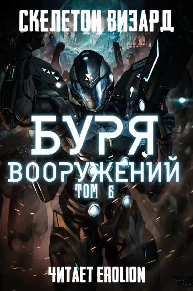 Обложка книги Буря Вооружений - Том 6