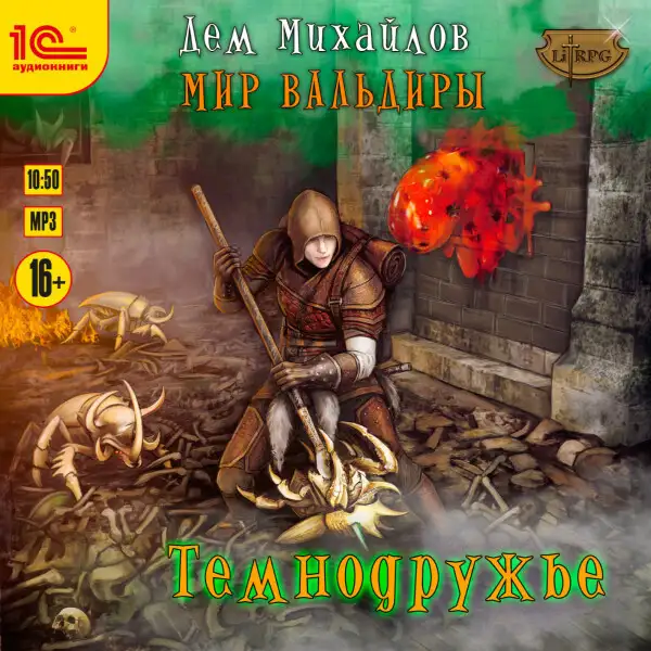 Обложка книги Сточные воды Альгоры. Темнодружье