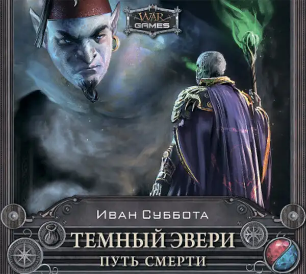 Обложка книги Темный Эвери. Путь смерти