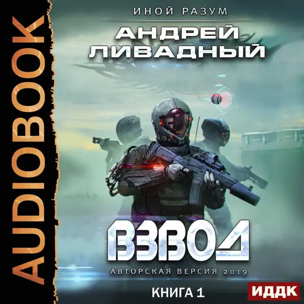Обложка книги Иной разум. Книга 01. Взвод