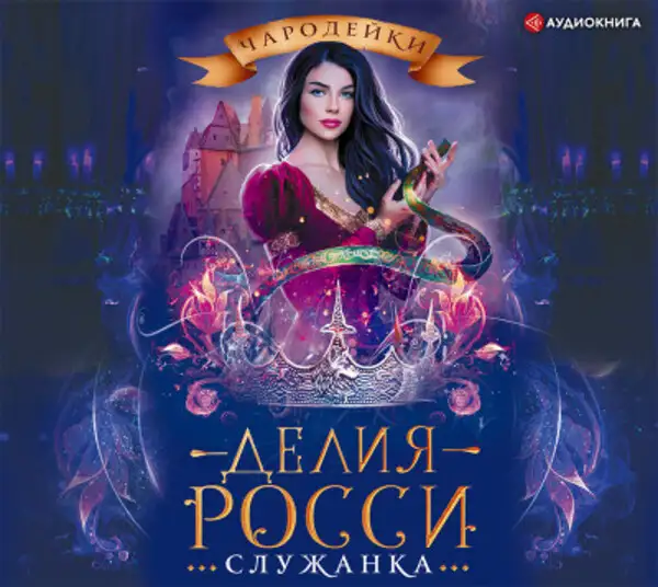 Обложка книги Служанка