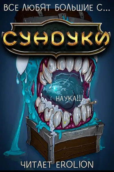 Обложка книги Все любят большие с... Сундуки! - Арка 4