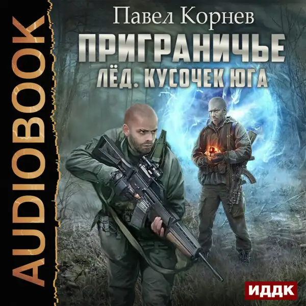 Обложка книги Приграничье. Лёд. Кусочек юга