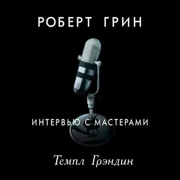 Обложка книги Интервью с мастерами. Темпл Грэндин