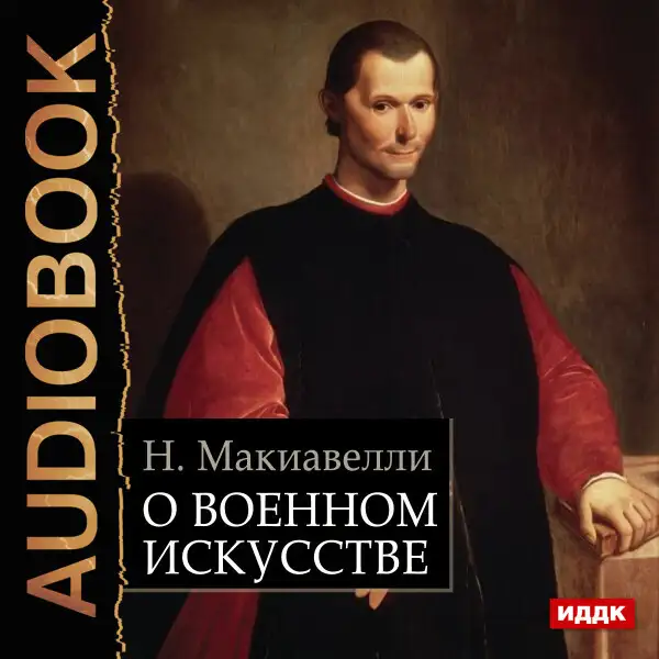 Обложка книги О военном искусстве