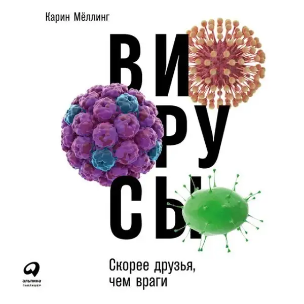 Обложка книги Вирусы: Скорее друзья, чем враги
