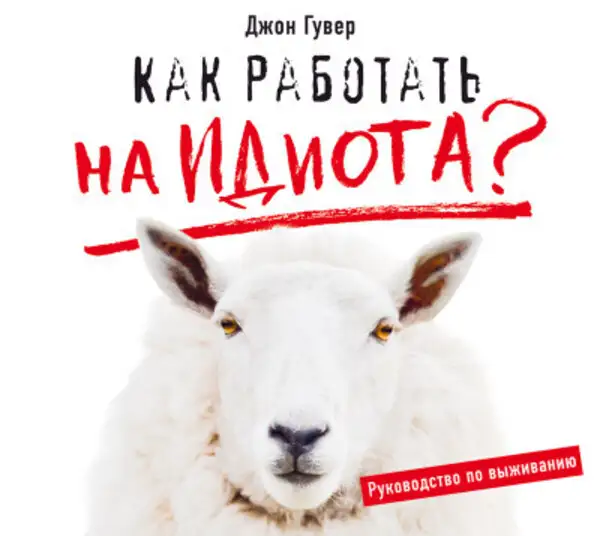Обложка книги Как работать на идиота? Руководство по выживанию