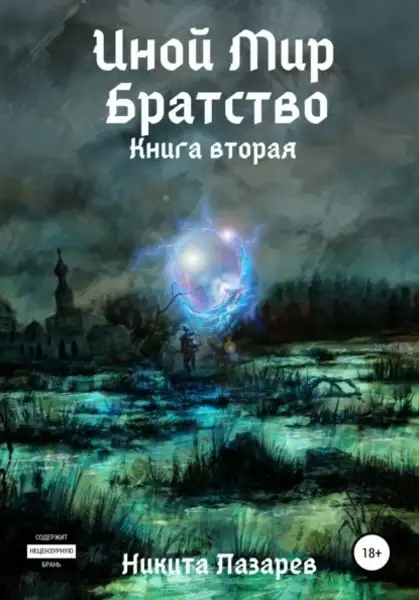 Обложка книги Иной мир. Братство. Аудиокнига 2