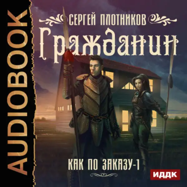 Обложка книги Как по заказу. Книга 1. Гражданин