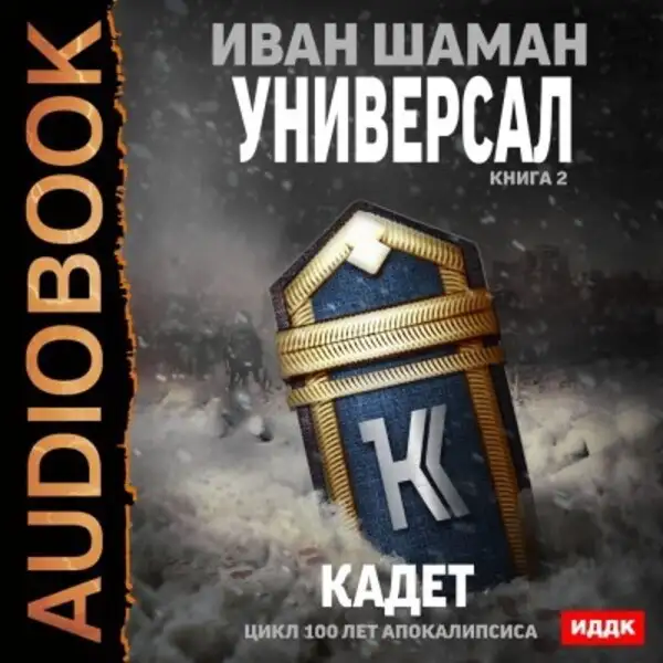 Обложка книги Универсал. Книга 2. Кадет