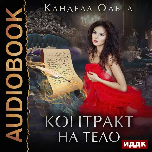 Обложка книги Контракт на тело