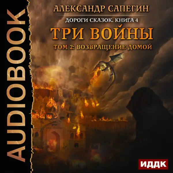 Обложка книги Дороги сказок. Книга 4. Три войны. том 2: Возвращение домой