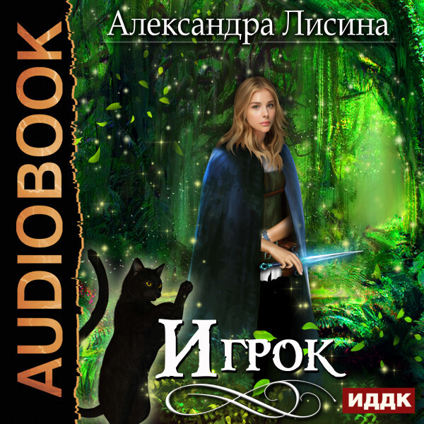 Обложка книги Игрок. Книга 1. Игрок