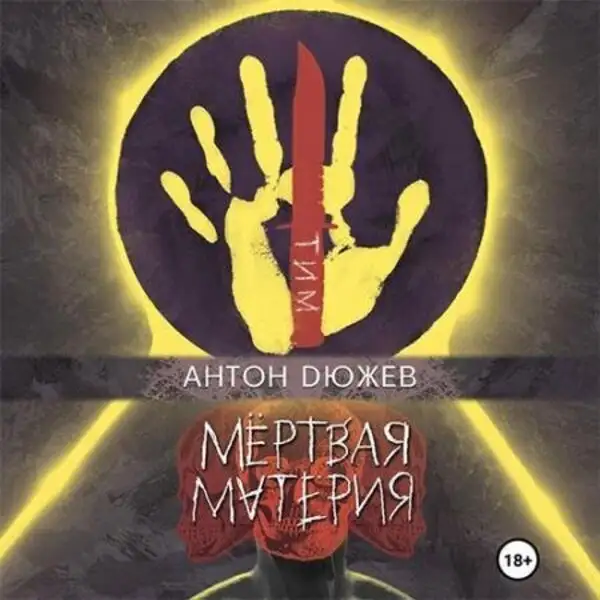 Обложка книги Мертвая Материя