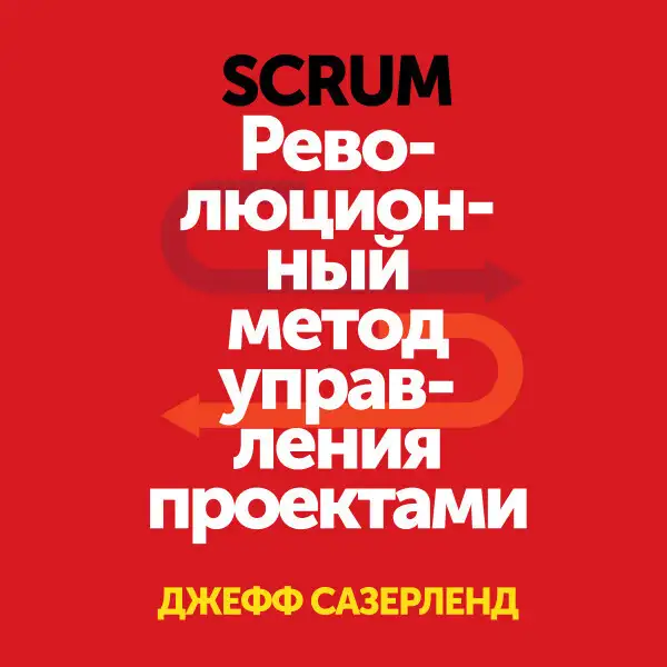 Обложка книги Scrum. Революционный метод управления проектами