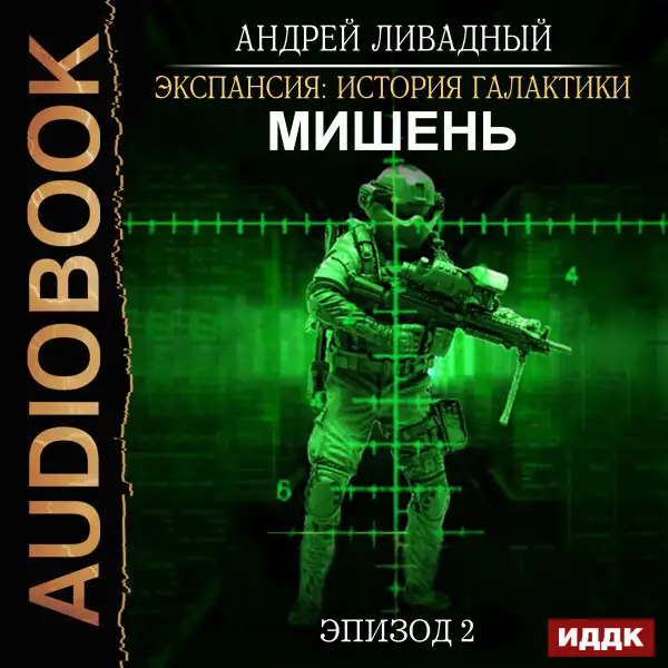 Обложка книги Эпизод 02. Мишень