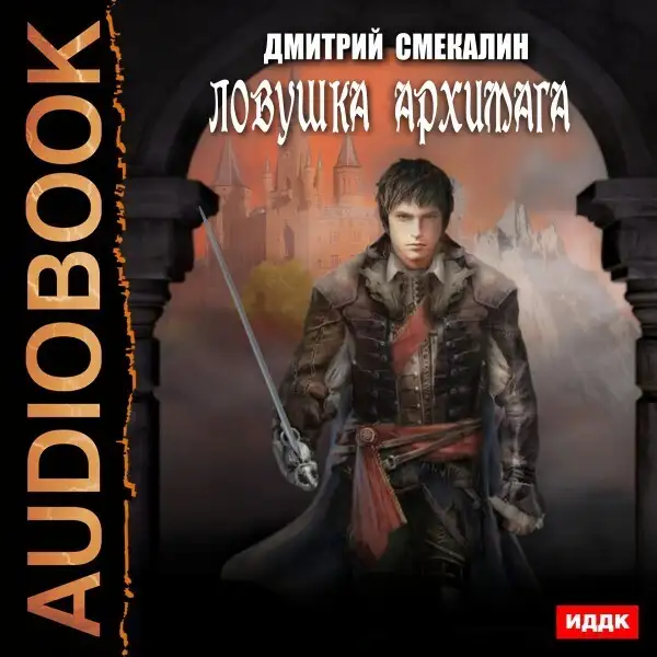 Обложка книги Ловушка архимага
