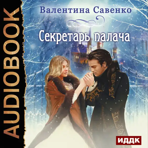 Обложка книги Секретарь палача