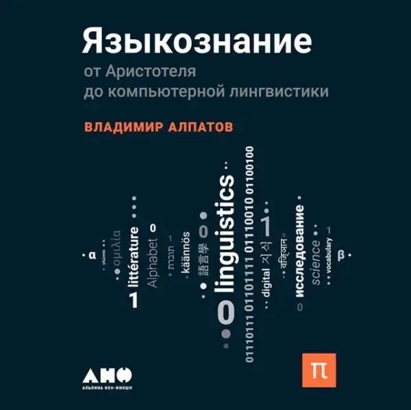 Обложка книги Языкознание. От Аристотеля до компьютерной лингвистики