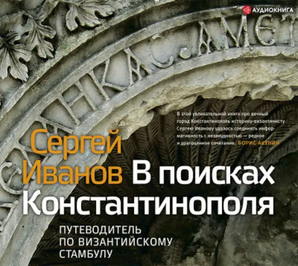 Обложка книги В поисках Константинополя