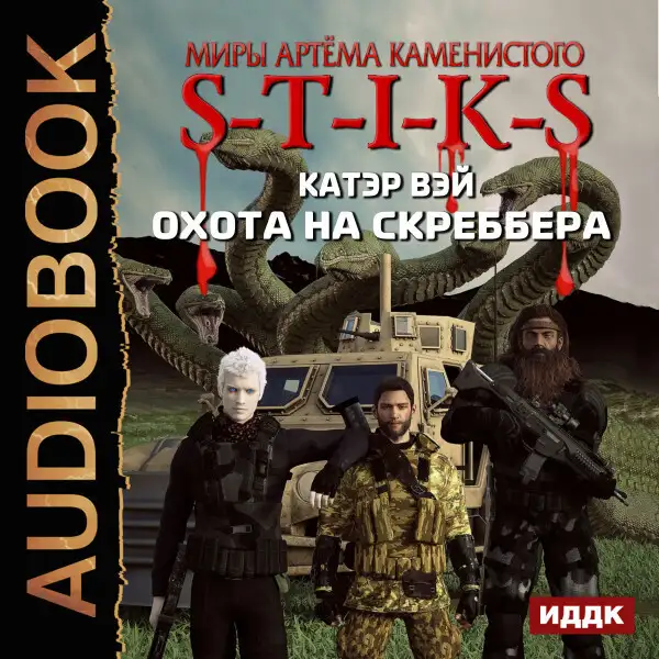 Обложка книги Охота на скреббера. Книга 2