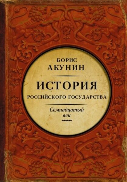 Обложка книги Между Европой и Азией. Семнадцатый век