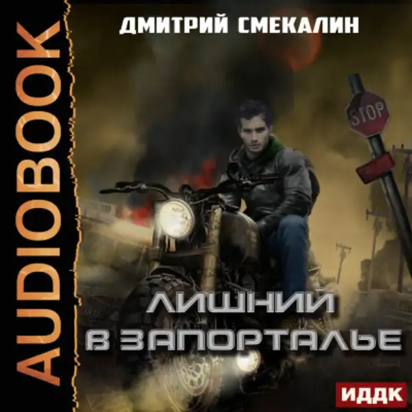 Обложка книги Лишний в Запорталье