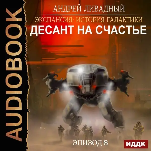Обложка книги Эпизод 08. Десант на Счастье