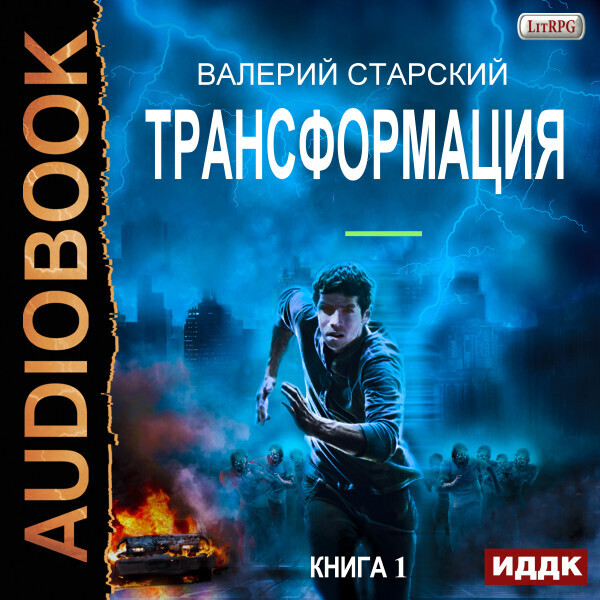 Обложка книги Трансформация. Книга 1