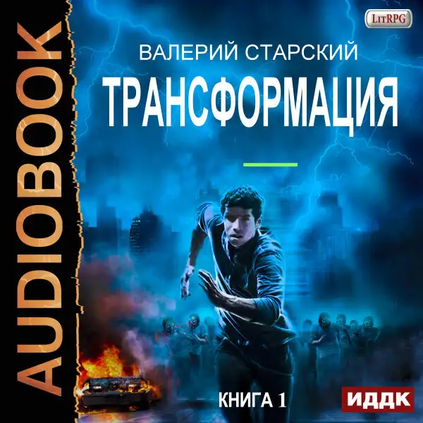 Обложка книги Трансформация. Книга 1