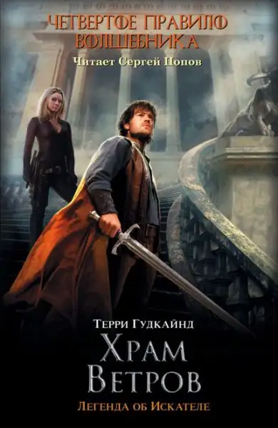 Обложка книги Четвертое правило волшебника или Храм Ветров