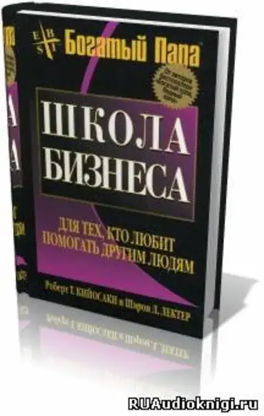 Обложка книги Школа бизнеса