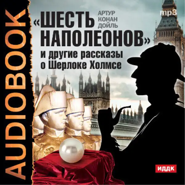 Обложка книги "Шесть Наполеонов" и другие рассказы о Шерлоке Холмсе