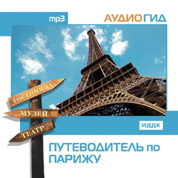 Обложка книги Путеводитель по Парижу