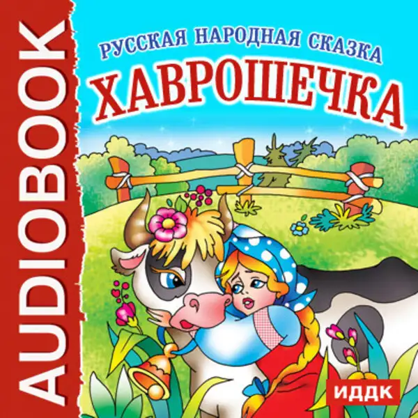 Обложка книги Хаврошечка