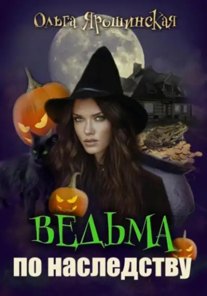 Обложка книги Ведьма по наследству