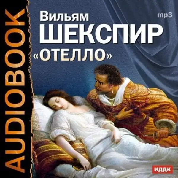 Обложка книги Отелло