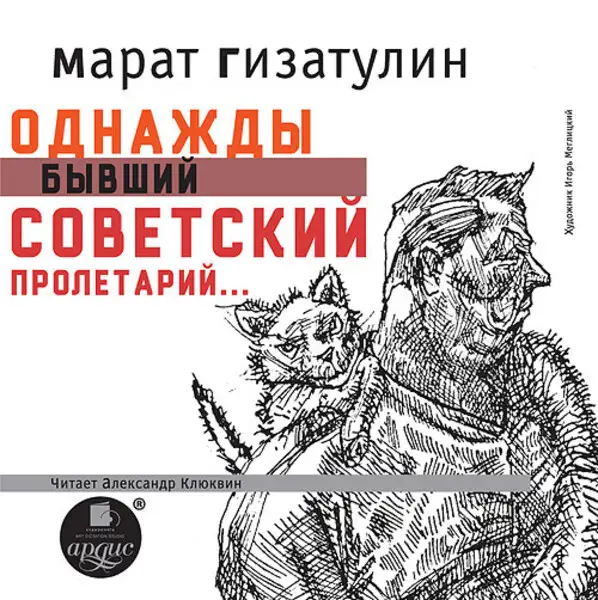Обложка книги Однажды бывший советский пролетарий…