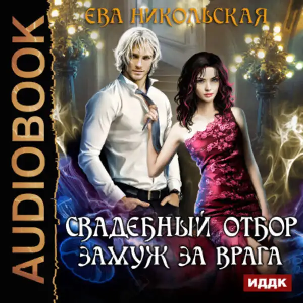 Обложка книги Свадебный отбор. Замуж за врага