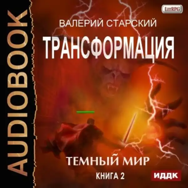 Обложка книги Трансформация. Книга 2. Темный Мир